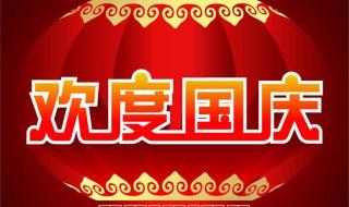 国庆节快乐的图片大全