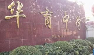 上海市民办华育中学