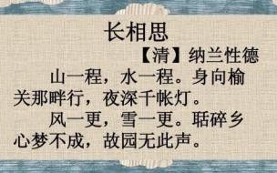 清朝纳兰性德的《长相思》全文意思是什么 长相思清朝纳兰性德