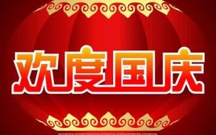 祝国庆节快乐祝福语及图片 国庆节快乐的图片大全