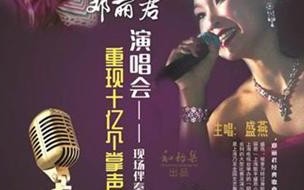 大体,宽泛的讲解一下邓丽君十亿个掌声演唱会的影响及意义。 邓丽君演唱会十亿个掌声