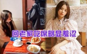 杨超越回老家吃席视频曝光,她为什么会这么社恐 杨超越回老家盐城吃席