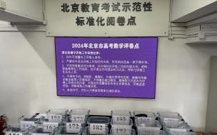 安徽2024年高考使用全国卷吗 2024年高考阅卷正在进行